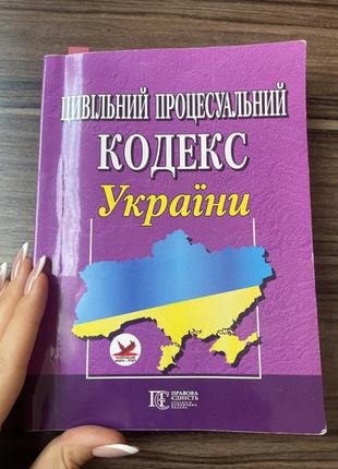 Цивільно- процесуальний кодекс