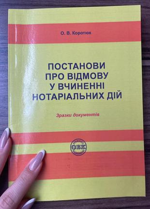 Постанови про відмову у вчиненні нотаріальних дій
