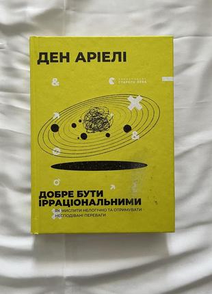 Книга ден аріелі «добре бути ірраціональним. як мислити нелогічно та отримувати несподівані переваги»