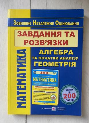 Математика. задачи и развязки для подготовки к изно/нмт/дпа