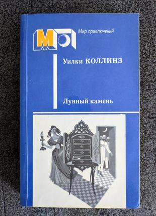 Коллинз уилки. лунный камень.