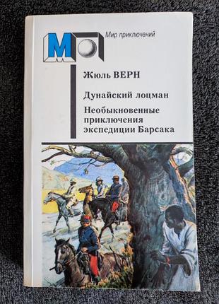 Жюль верн. дунайский лоцман. необыкновенные приключения экспедиции барсака.