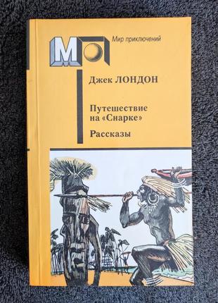 Джек лондон. путешествие на "снарке". рассказы.
