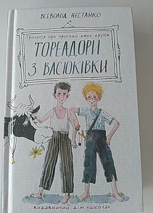 Тореадори з васюківки. всеволод нестайко