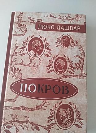 Покров. люко дашвар