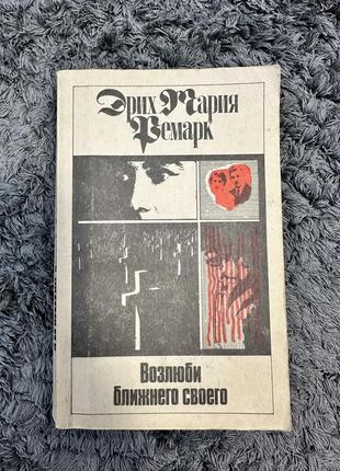 Книга эрих мария ремарк