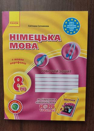 Немецкий язык 8 класс. рабочая тетрадь.