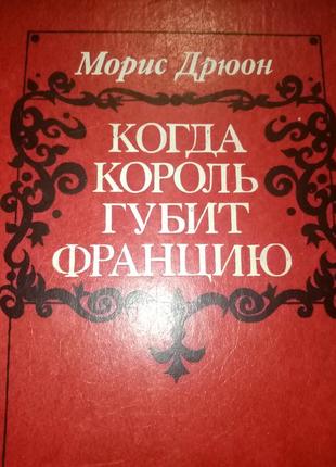 Морис дрюон 'когда король губит францию"
