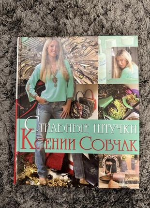 Книга ксении собчак