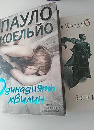 Одинадцять хвилин. заир. пауло коельйо
