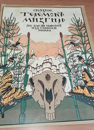 Теремок мизгирь детская книга 1989 факсимильное издание нарбут