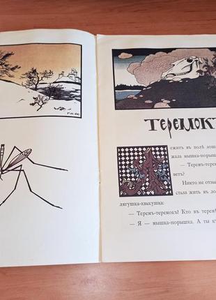 Теремок мизгирь детская книга 1989 факсимильное издание нарбут