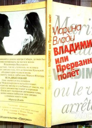 Владимир, или прерванный полет. vladimir ou le vol arrete. марина влади. прогресс.1990 г.- 176 стр.