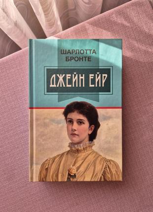 Книга "джейн ейр" шарлотта бронте