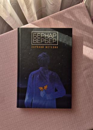 Книга "зоряний метелик" бернар вербер