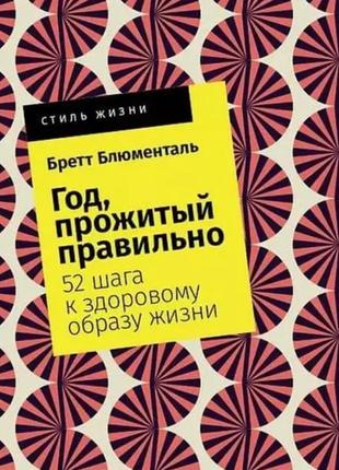 Книга «год, прожитый правильно»