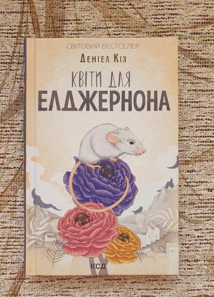 Книга "квіти для елджернона" деніел кіз