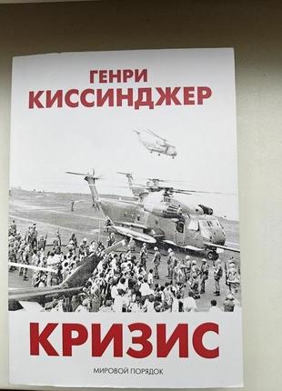 Книга російською мовою генрі кісінджер "криза"