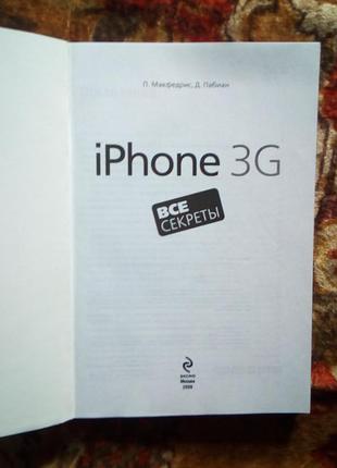 Iphone 3g(макфедрис). все секреты 2