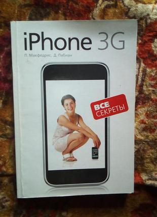 Iphone 3g(макфедрис). все секреты