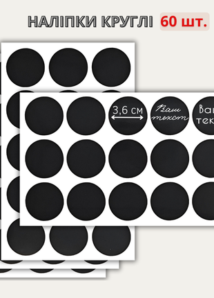 Наклейки круглые 3,6 см (30 шт или 60 шт.) + маркер