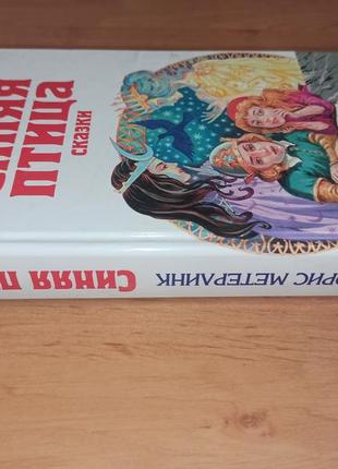 Морис метерлинк синяя птица фея берилюна сказки щелкунчик малютка цахес зимняя сказка дон кихот