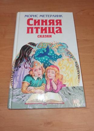 Морис метерлинк синяя птица фея берилюна сказки щелкунчик малютка цахес зимняя сказка дон кихот