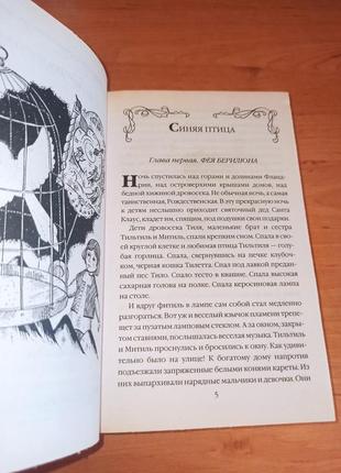 Морис метерлинк синяя птица фея берилюна сказки щелкунчик малютка цахес зимняя сказка дон кихот