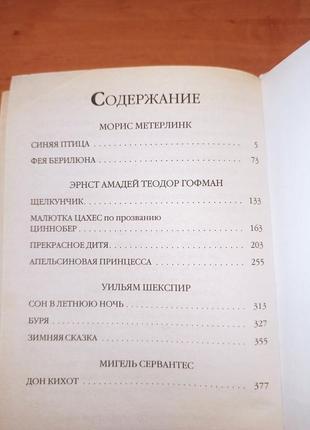 Морис метерлинк синяя птица фея берилюна сказки щелкунчик малютка цахес зимняя сказка дон кихот