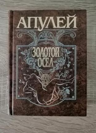 Апулей. золотой осел. 2000