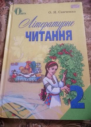 Підручник з літературного читання 2 клас о. я. савченко