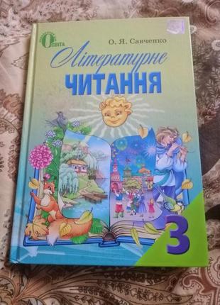Підручник з літературного читання 3 клас о. я. савченко