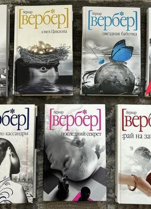 Книги бернар вербер