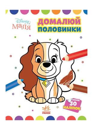 Disney малыш. моя первая раскраска "леди и бродяга" ранок 1427002 дорисуй половинки