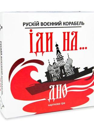 Карточная игра "русский военный корабль, иди на... дно" strateg 30972st укр