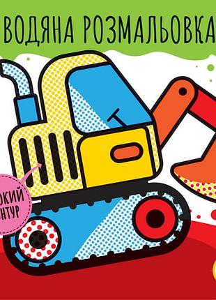 Дитяча водяна розмальовка "машини" 403228, серія: розвивайка