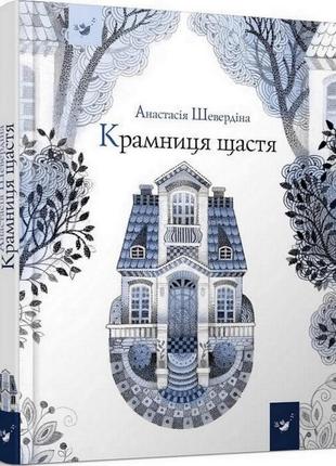 Дитяча книга магазин щастя 153128