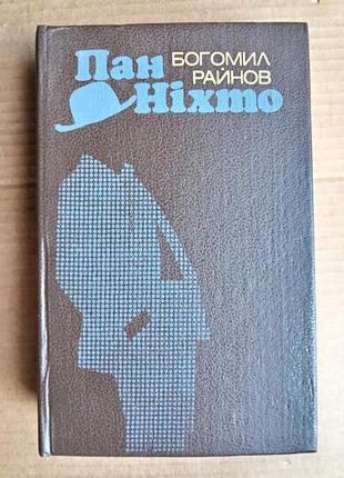 Богомил райнов «пан ніхто» збірник