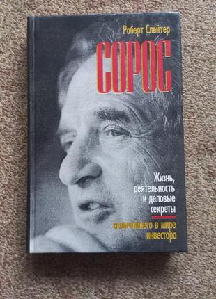 Р.слейтер. сорос