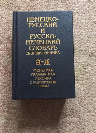 Немецко-русский словарь школьника