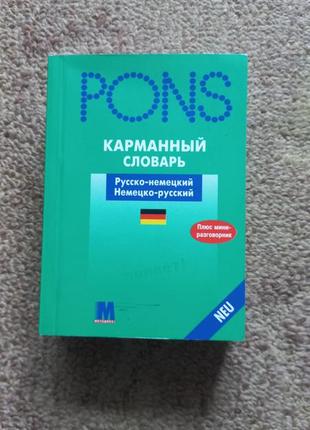 Pons. російсько-німецький. німецько-російський словник