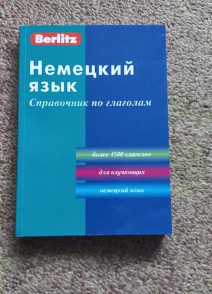 Berlitz. немецкий язык. справочник по глаголам