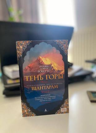 Шантарам-2. тень горы (в 2-х томах) (комплект)