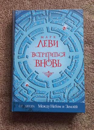 Марк леві. зустрітися знову