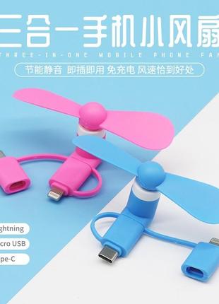 Новий вентилятор 3 в 1 для телефона microusb/type-c/lightning 6 кольорів