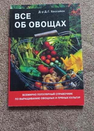 Хессайон. всё об овощах1 фото