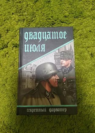 Станислав рем двадцатое июля