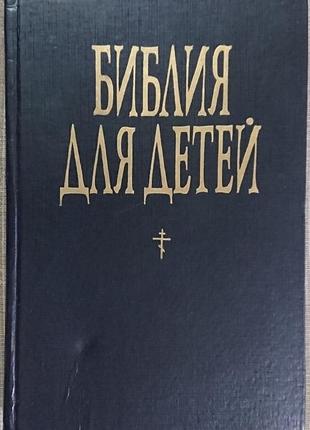 Біблія для дітей. олександр соколов