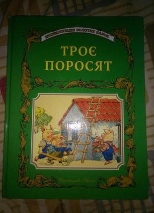 Дитяча книга трое поросят, та інші дитячі казки