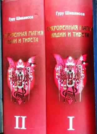 «скровена магія індії та тибету», гуру шіваїсса